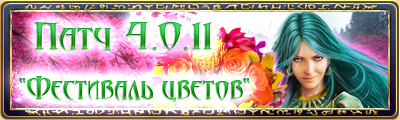 Runes of Magic - Обновление 4.0.11 - "Фестиваль цветов"