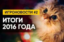ИгроНовости - Итоги 2016 года ИгроНовости - Итоги 2016 года